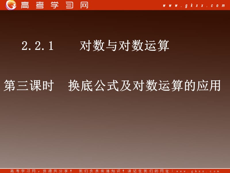 高一数学 2.2.1《换底公式及对数运算的应用》课件（人教A版必修1）_第2页