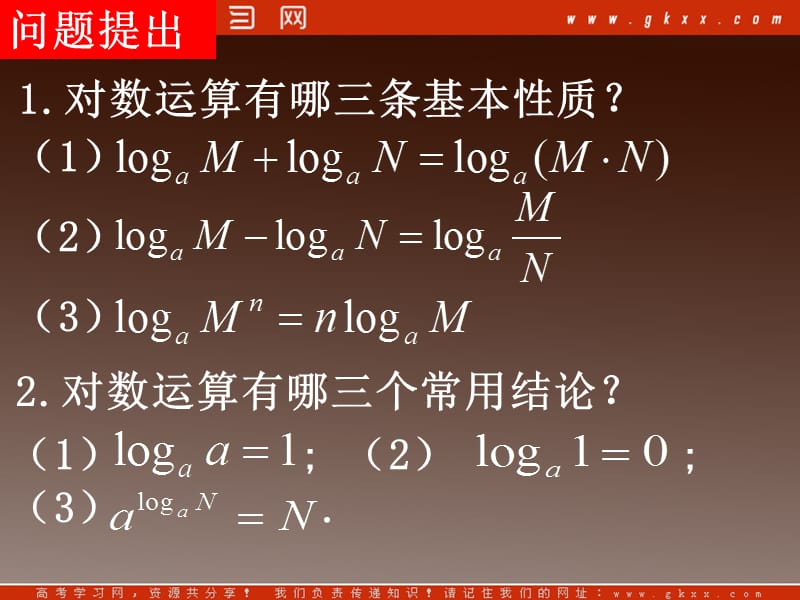 高一数学 2.2.1《换底公式及对数运算的应用》课件（人教A版必修1）_第3页