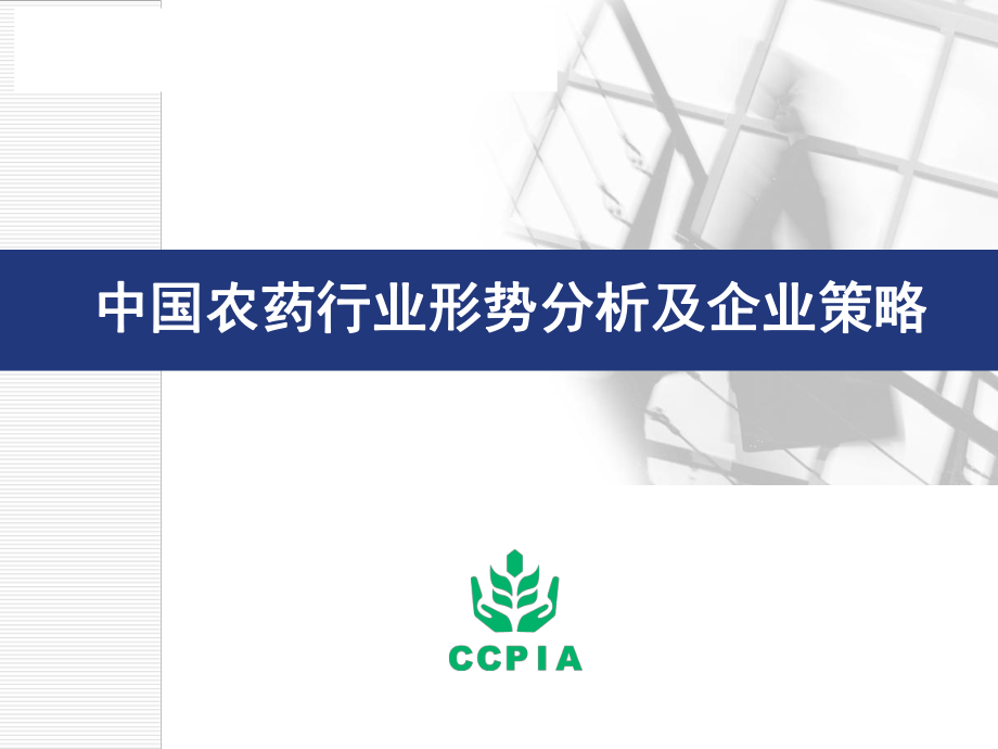 中国农药行业形势分析及企业策略_第1页