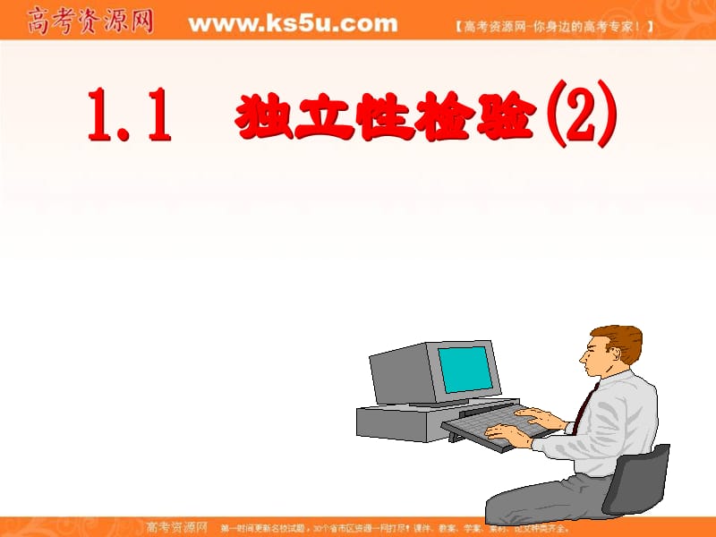 高中数学：1.1《独立性检验(2)》课件（苏教版选修1-2）_第2页