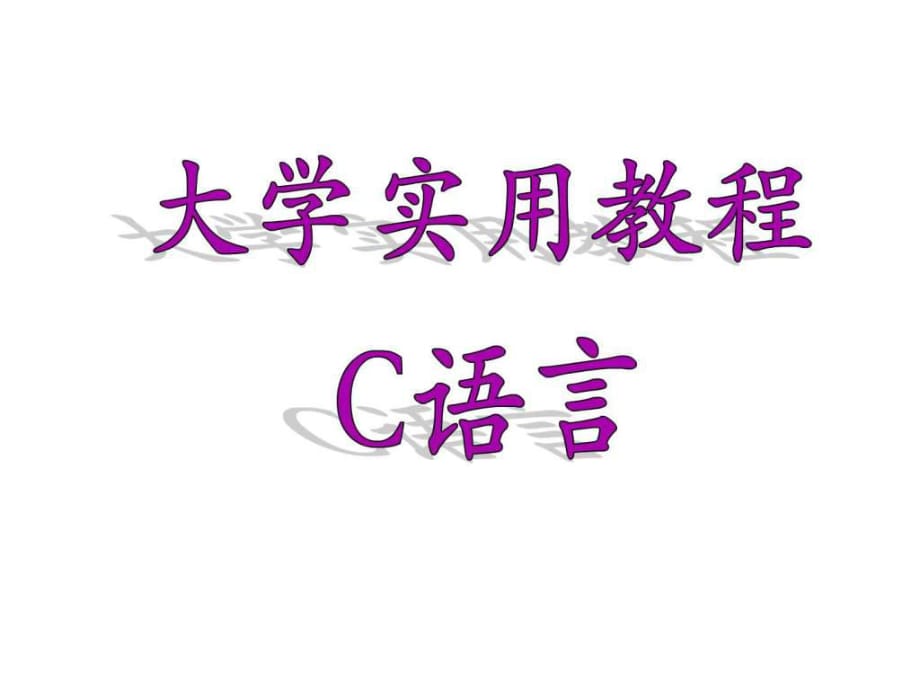 《程序的控制結(jié)構(gòu)》PPT課件_第1頁(yè)