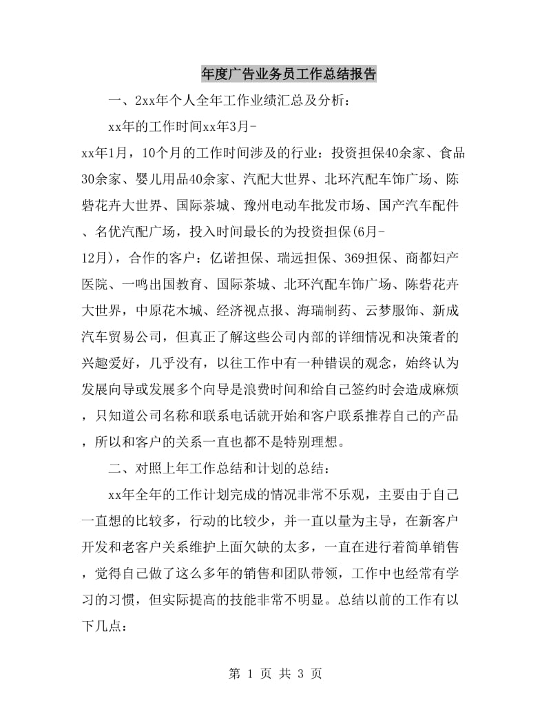 年度广告业务员工作总结报告_第1页