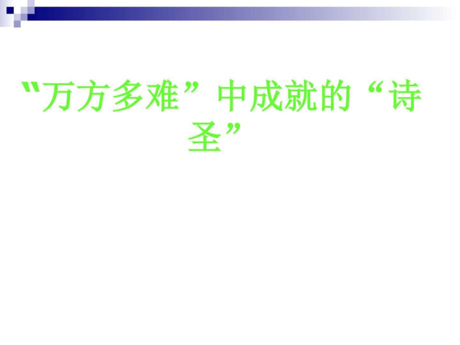 人教版選修《中外傳記選讀》第1課時(shí)課件(58張)_第1頁