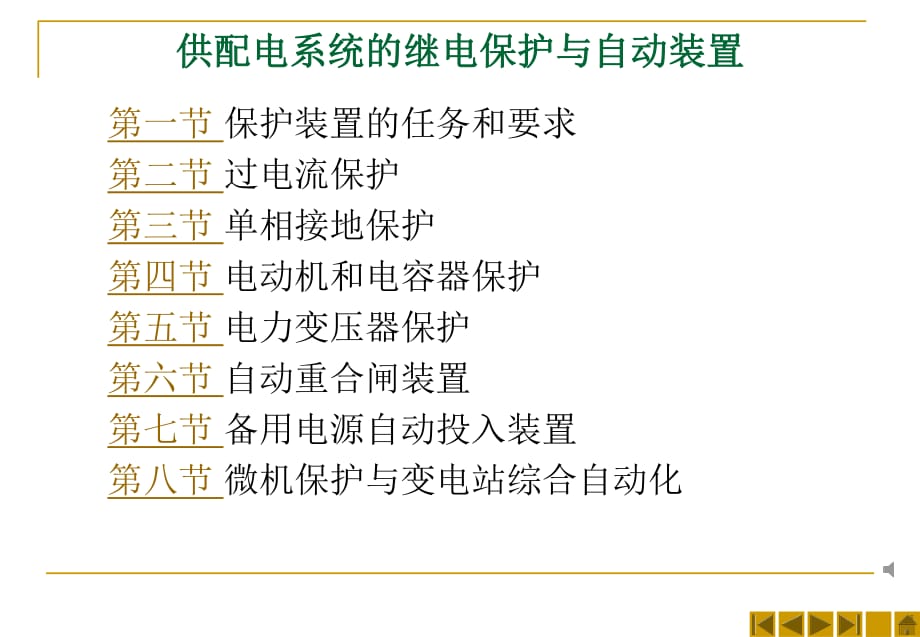 《電力系統(tǒng)繼電保護(hù)》PPT課件_第1頁(yè)