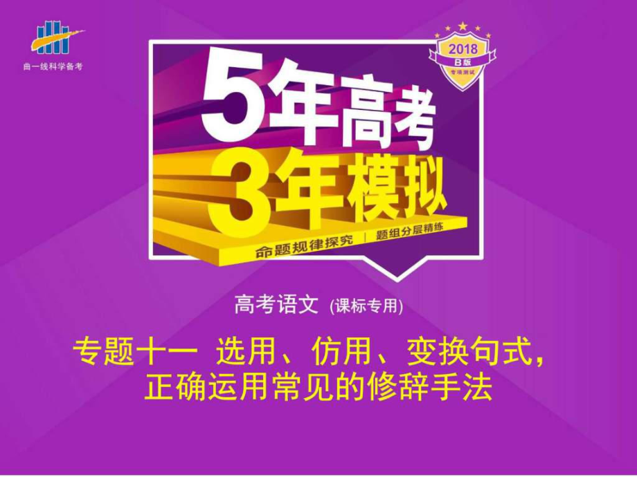 專題十一選用、仿用、變換句式,正確運(yùn)用常見的修辭手_第1頁(yè)