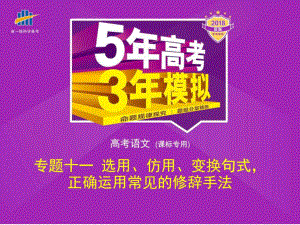 專題十一選用、仿用、變換句式,正確運(yùn)用常見的修辭手