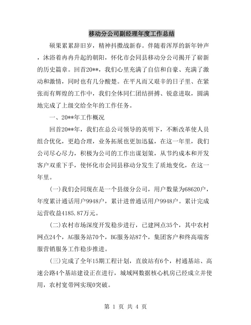 移动分公司副经理年度工作总结_第1页