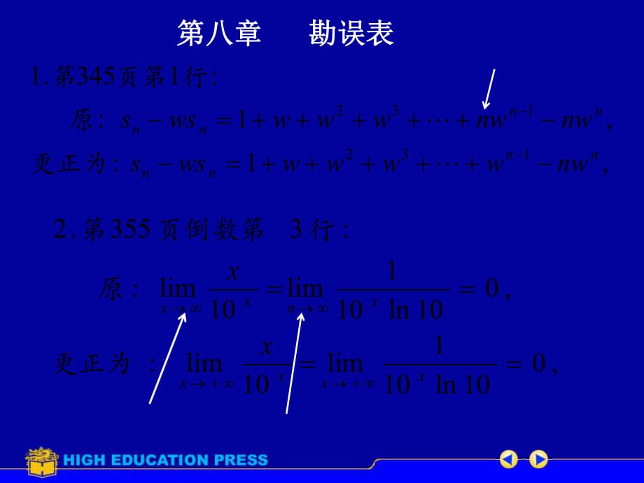 《高數(shù)教學(xué)課件》第八章勘誤表_第1頁(yè)