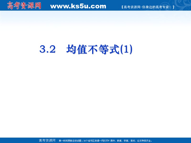 高三数学必修5课件：均值不等式（1）_第2页