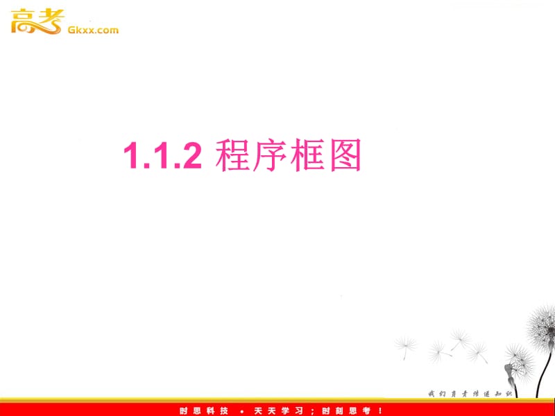 高一数学人教A版必修3课件：1.1.2 《程序框图》6_第2页