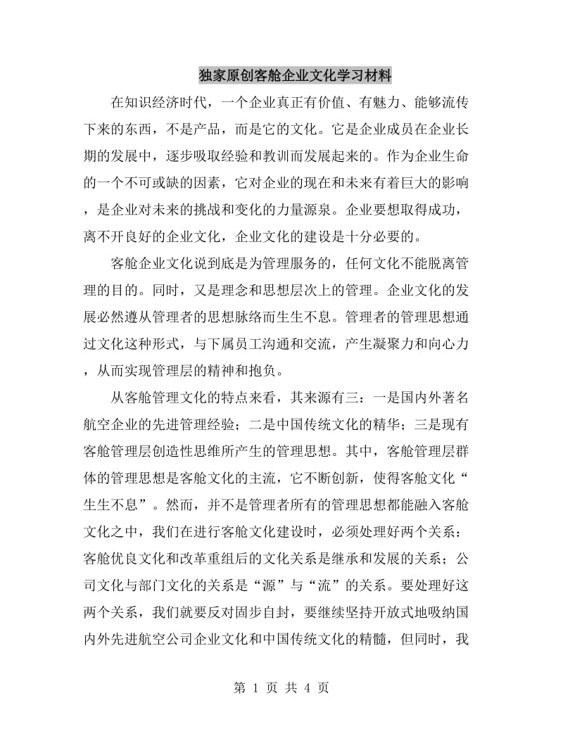 独家原创客舱企业文化学习材料_第1页