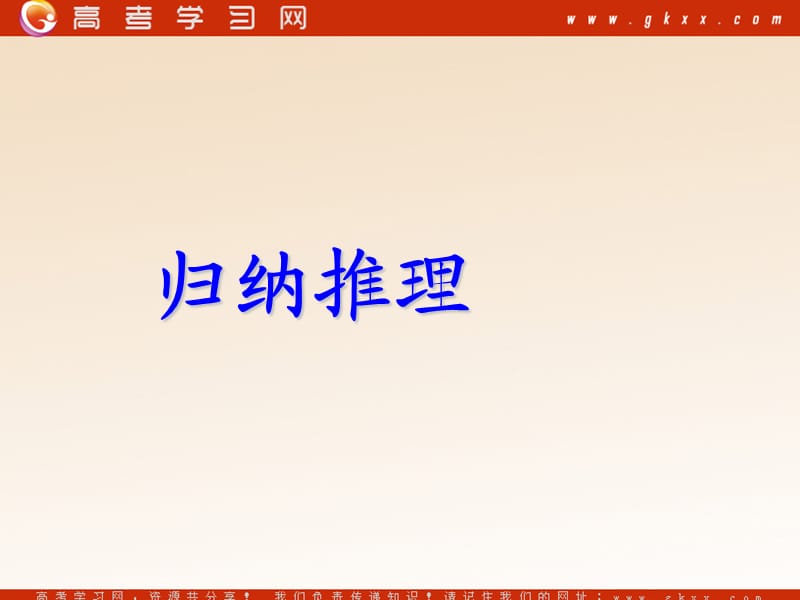 高中数学《归纳与类比》课件1（27张PPT）（北师大版选修1-2）_第2页