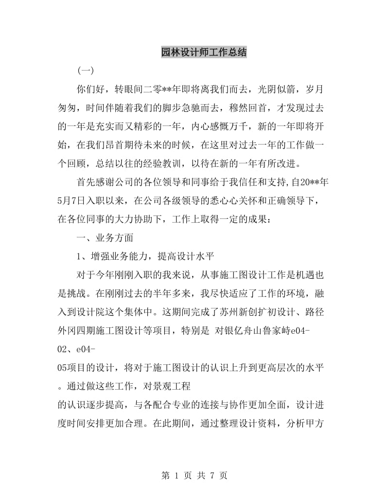 园林设计师工作总结_第1页