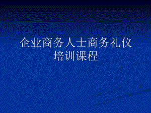 企業(yè)商務(wù)人士商務(wù)禮儀培訓(xùn)課程