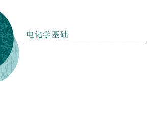 《電化學(xué)基礎(chǔ)課件》第1章電解質(zhì)溶液的性質(zhì)和行為