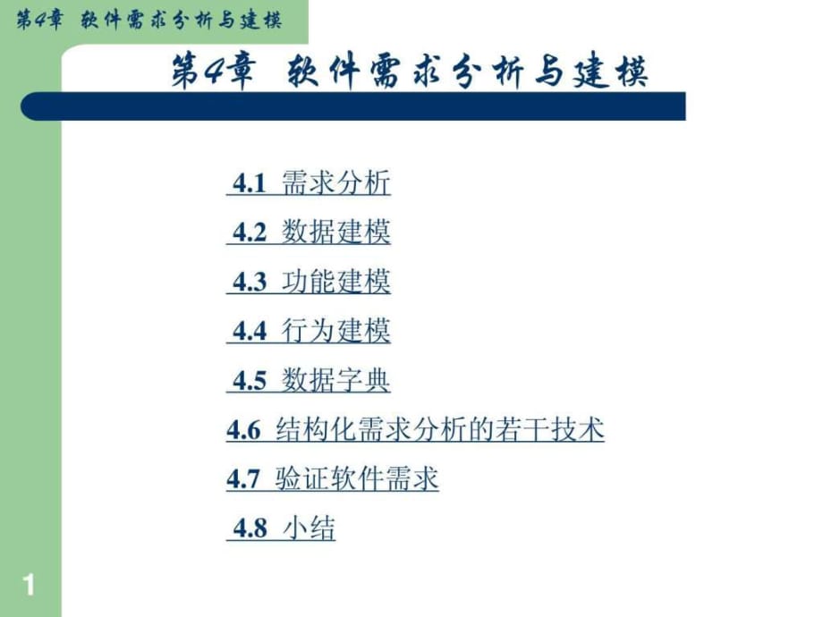 《软件开发需求分析》PPT课件_第1页