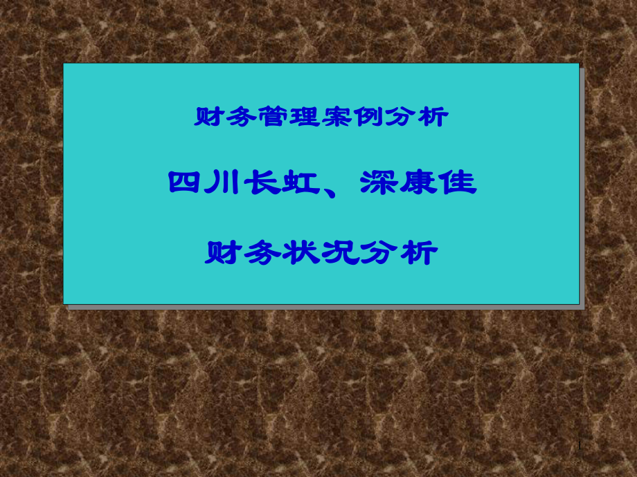 《金融工程學(xué)》長(zhǎng)虹康佳綜合財(cái)務(wù)分析案例_第1頁(yè)