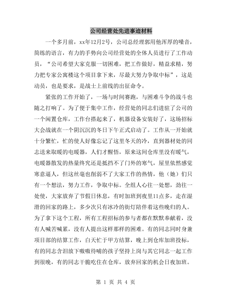 公司经营处先进事迹材料_第1页