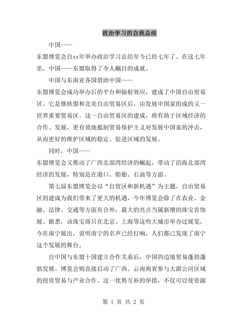 政治学习的自我总结_第1页