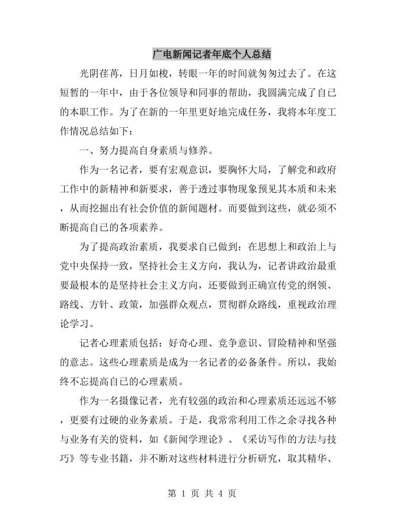 广电新闻记者年底个人总结_第1页