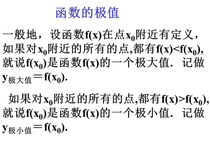 高中数学：《函数的极值》课件（人教B版必修1）_第3页