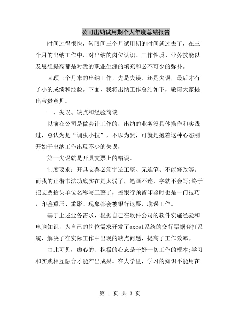 公司出纳试用期个人年度总结报告_第1页