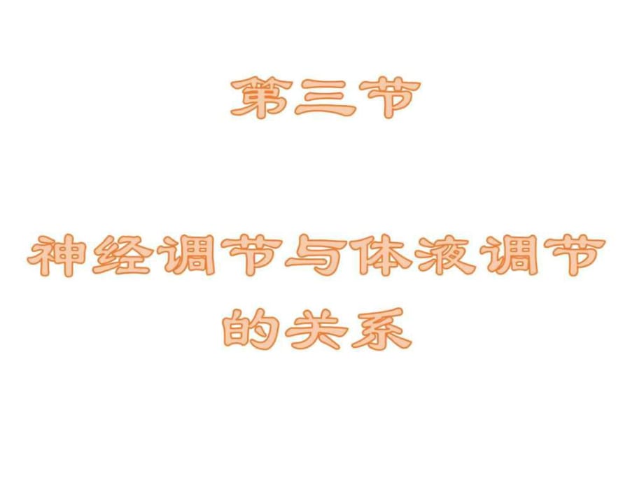 《神經(jīng)調(diào)節(jié)與體液調(diào)節(jié)的關(guān)系》課件3-新人教版必_第1頁