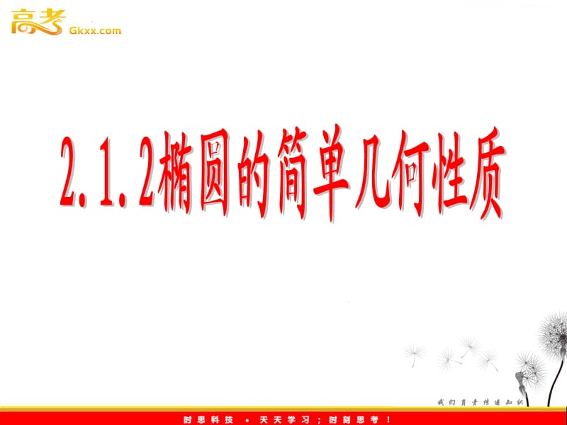 高二数学 2.2.2《椭圆的简单几何性质》课件1（新人教A版选修2-1）_第2页