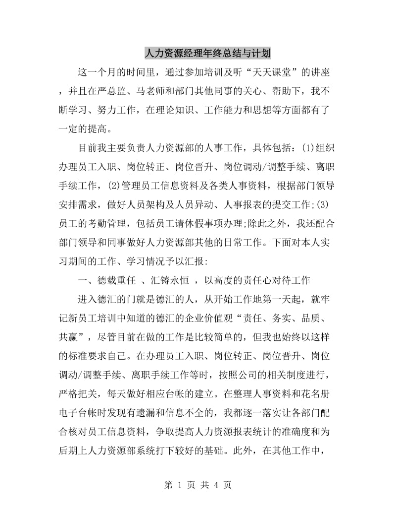 人力资源经理年终总结与计划_第1页