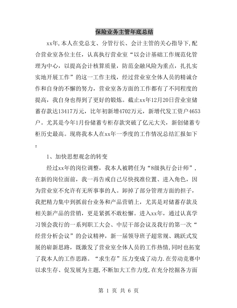 保险业务主管年底总结_第1页