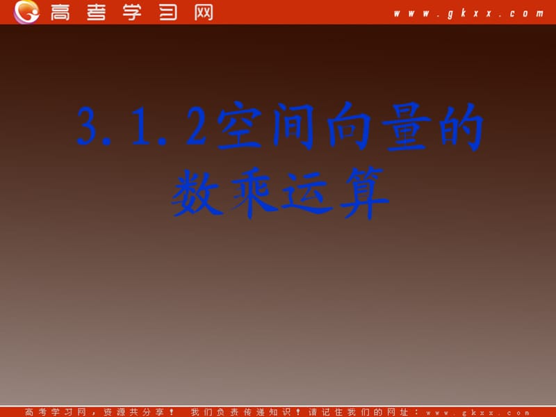 高二数学课件：3.1《空间向量及其运算》人教版选修2-1_第2页