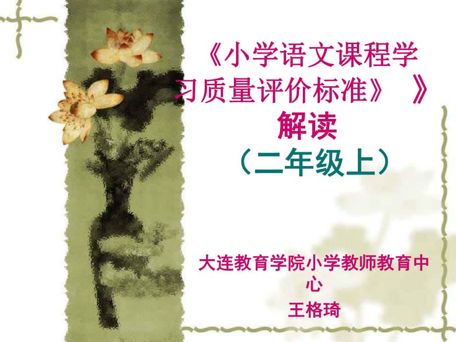 《語(yǔ)文課程標(biāo)準(zhǔn)》細(xì)化解讀(二年級(jí)上)_第1頁(yè)