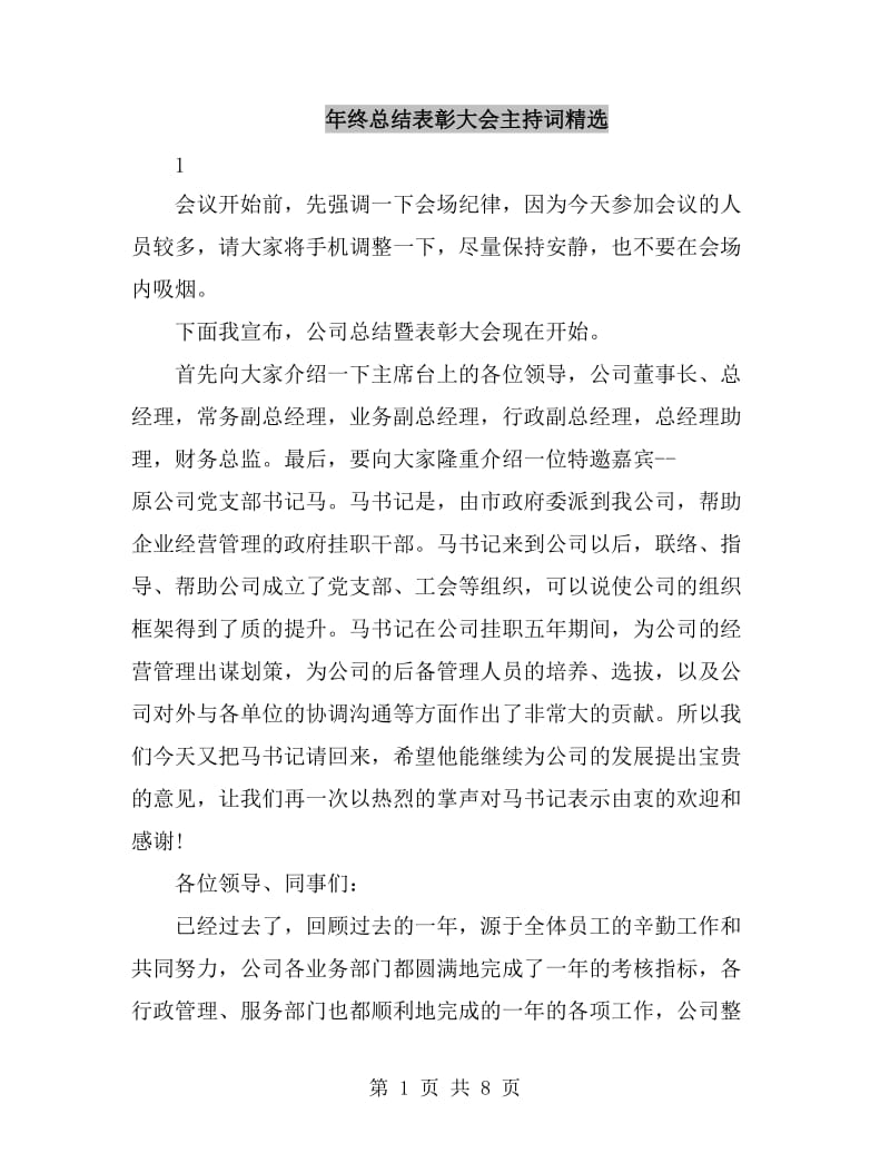 年终总结表彰大会主持词精选_第1页