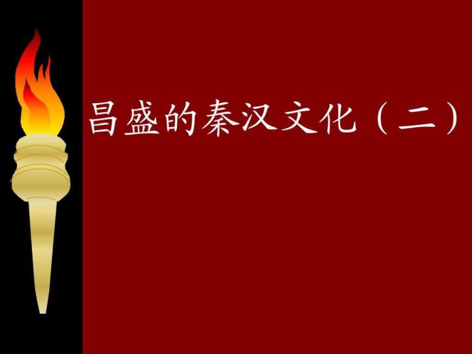 人教版七年級歷史上冊第17課《昌盛的秦漢文化(二)》_第1頁