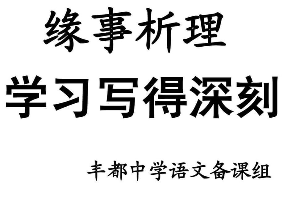 《緣事析理學(xué)習(xí)寫得深刻》教學(xué)_第1頁