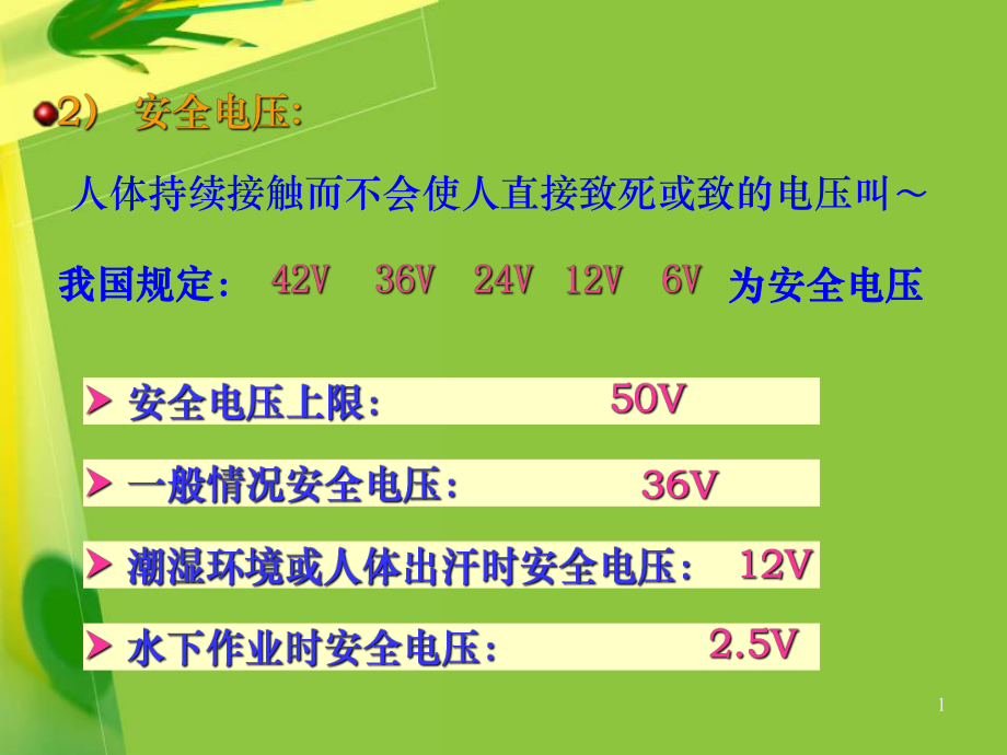 《電氣安全知識》PPT課件_第1頁