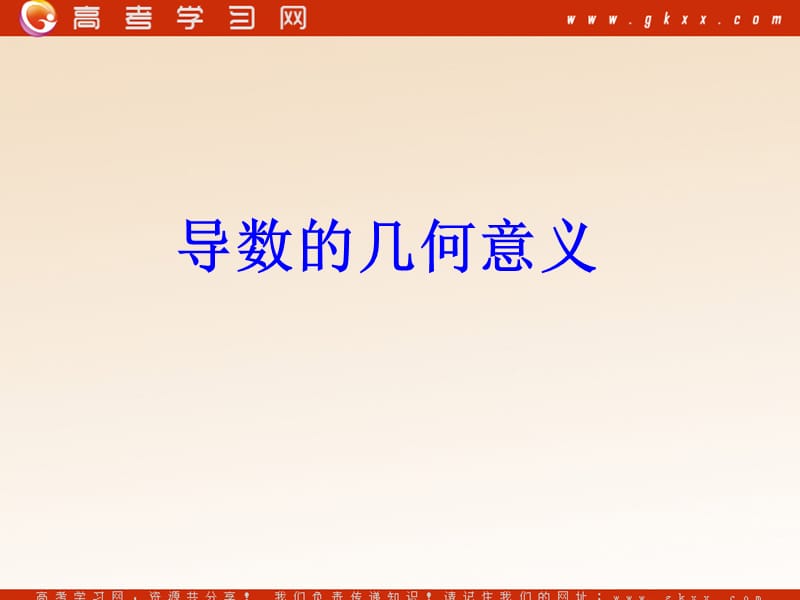 高中数学《导数的概念及其几何意义》课件1（17张PPT）（北师大版选修2-2）_第2页