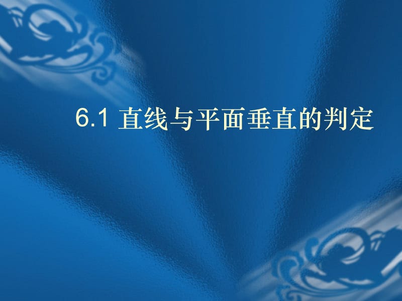 高中数学《直线与平面垂直的判定》课件1（40张PPT）_第2页