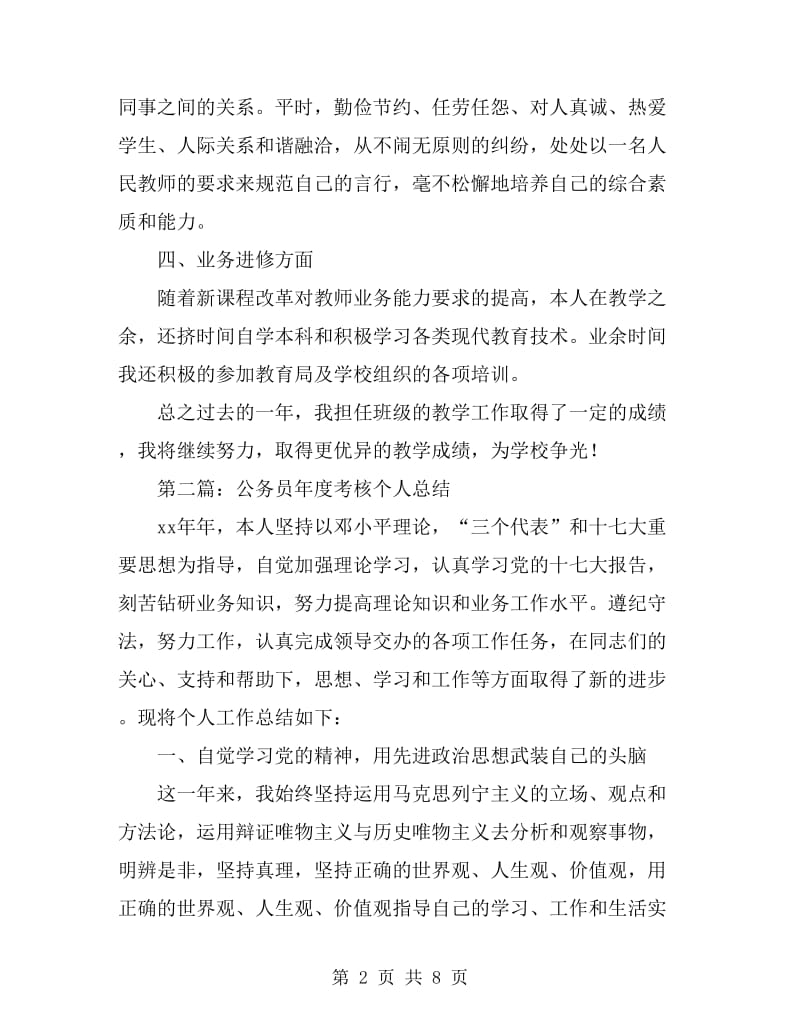 关于工程年度考核个人总结(多篇)_第2页