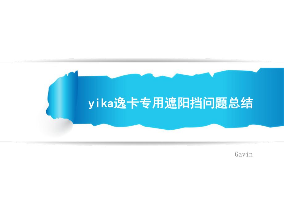 《電商公司培訓(xùn)文件》yika逸卡專用遮陽(yáng)擋問(wèn)題總結(jié)_第1頁(yè)