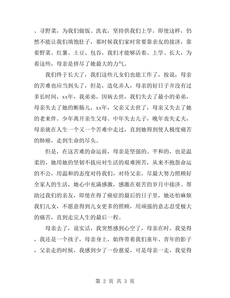 在母亲告别仪式上的致辞_第2页