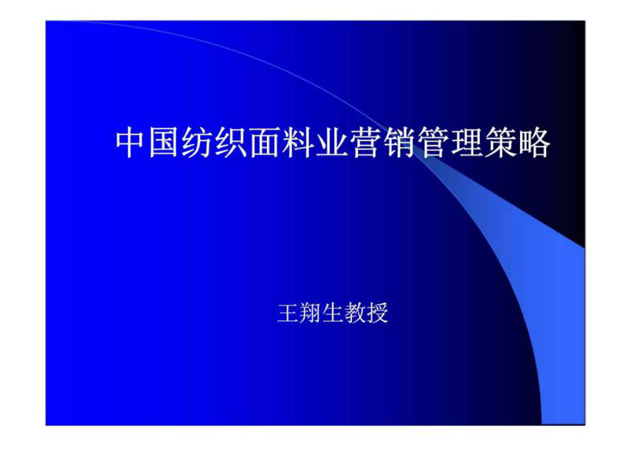 中國(guó)紡織面料業(yè)營(yíng)銷管理策略_第1頁(yè)