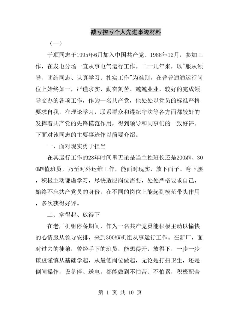 减亏控亏个人先进事迹材料_第1页