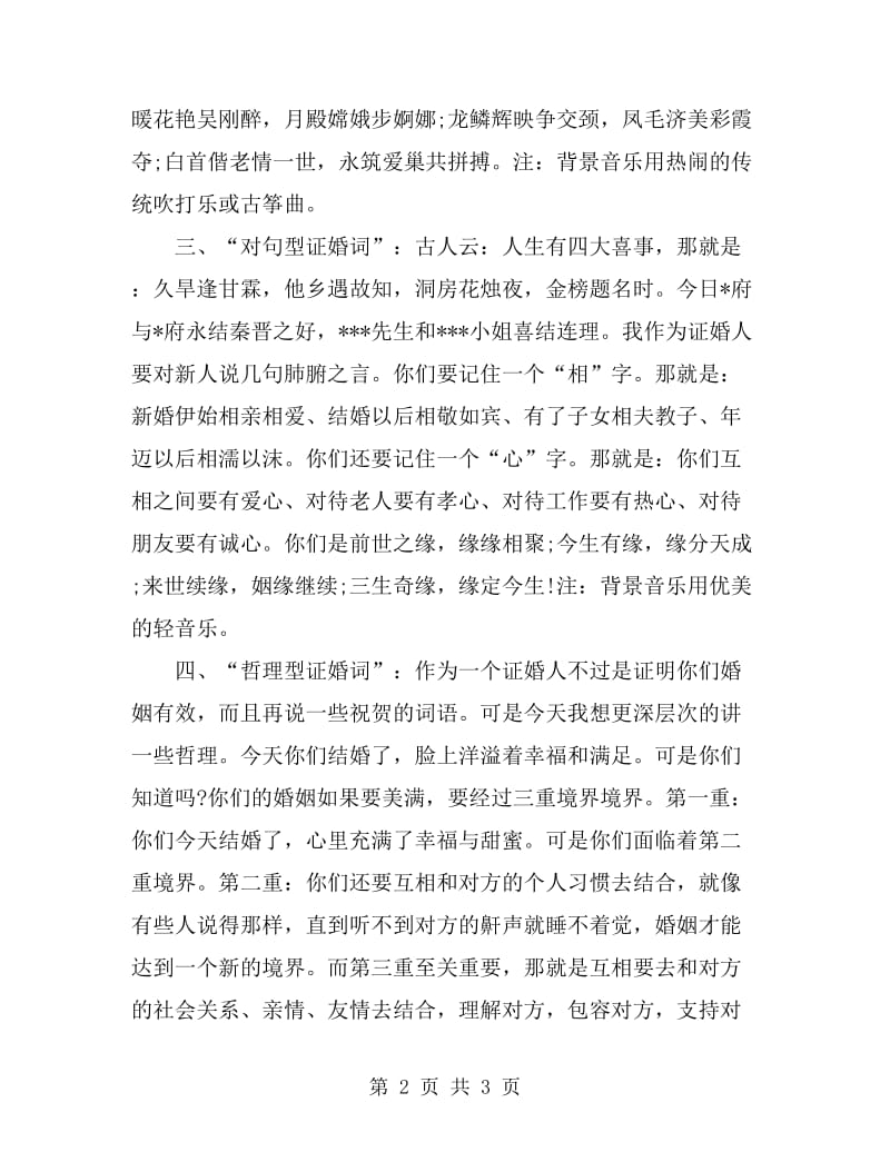 经典证婚词范文集锦_第2页