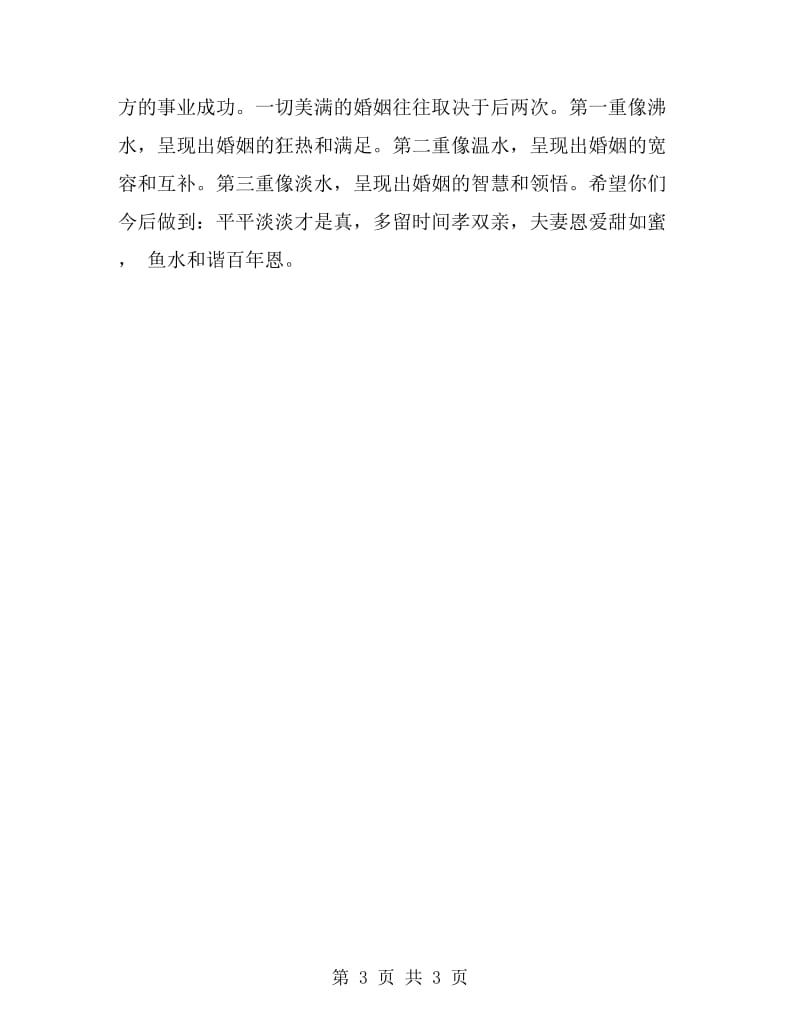 经典证婚词范文集锦_第3页