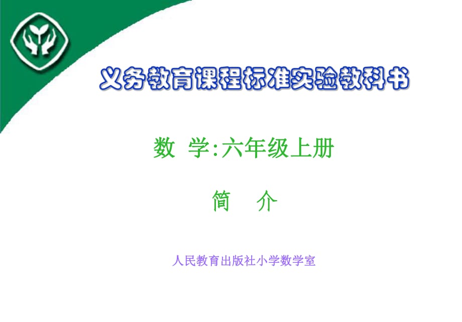 人教版六上年級教材解讀-義務教育課程標準實驗教科書_第1頁