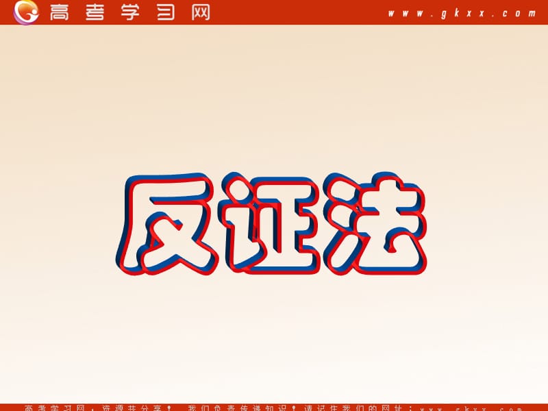 高中数学《反证法》课件1（16张PPT）（北师大版选修2-2）_第2页