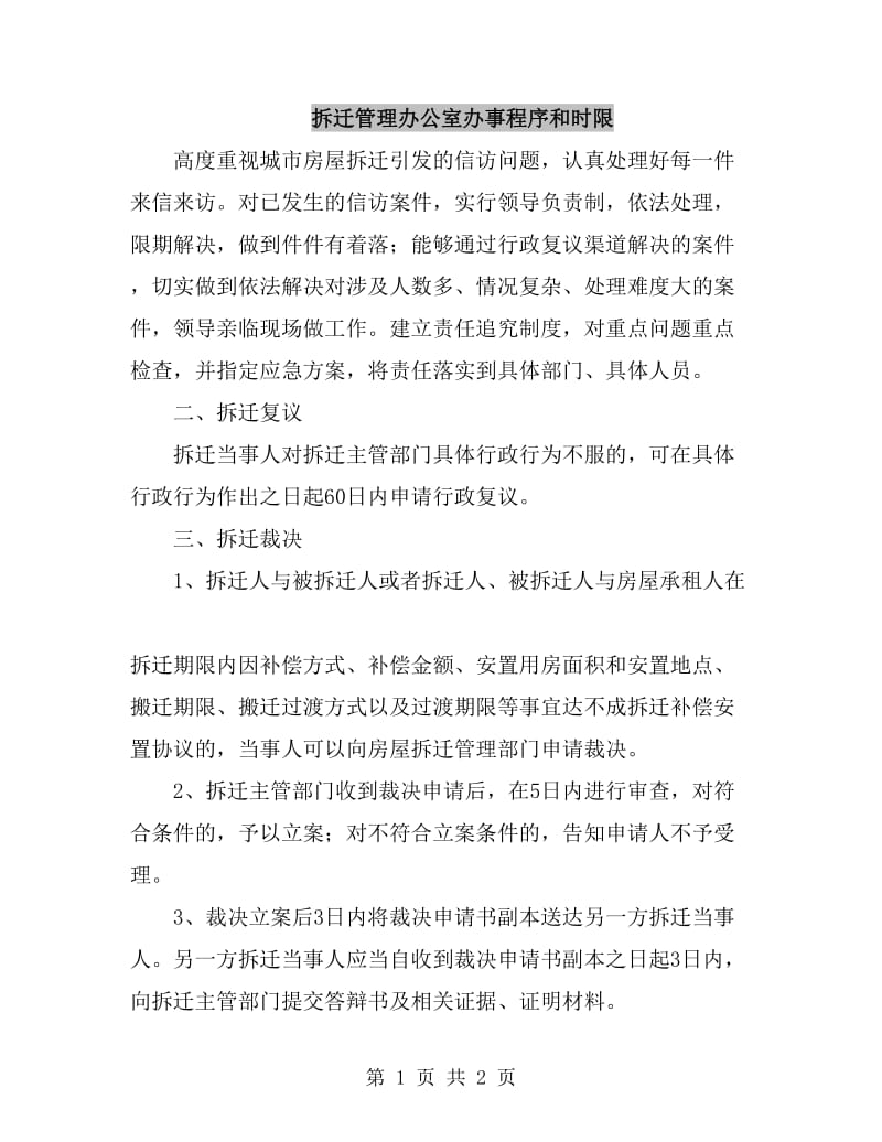 拆迁管理办公室办事程序和时限_第1页