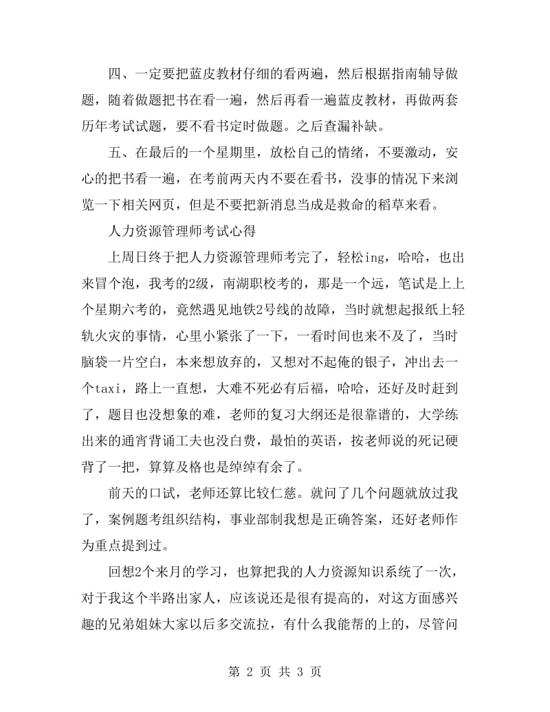 人力资源管理师考试高分经验总结_第2页