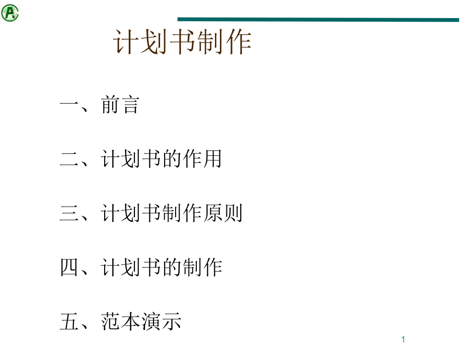 《计划书的制作》PPT课件_第1页